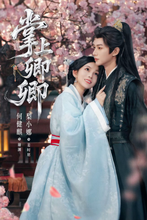 掌上卿卿（66集）这短剧太好看了