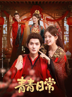 青青日常（71集）哪个短剧网能看