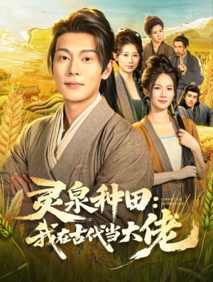 灵泉种田：我在古代当大佬（80集）精彩短剧合集