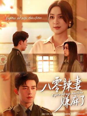 八零辣妻赚麻了(69集) 八零辣妻赚麻了(69集)最火爆短剧
