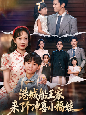 港城船王家来了个冲喜小福娃（67集）最新热剧免费看