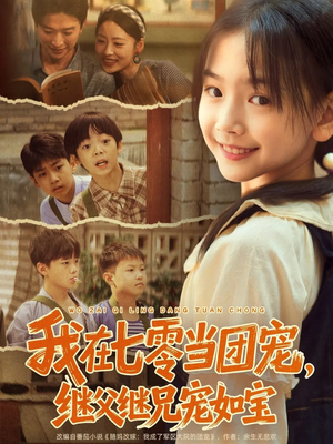 我在七零当团宠，继父继兄宠如宝（71集）精彩的网络短剧