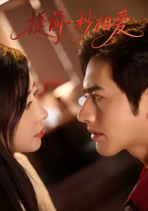 提前一秒相爱（50集）最热短剧推荐