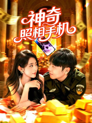 神奇照相手机（107集）火爆短剧热播中