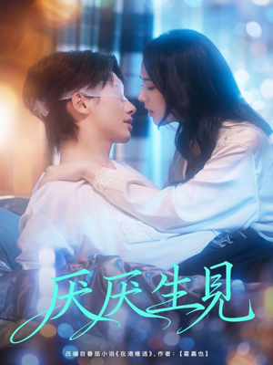 厌厌生见（73集）原创精彩短剧