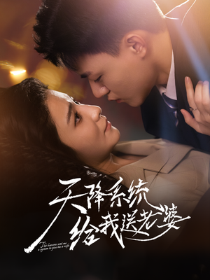 天降系统给我送老婆（80集）全集免费
