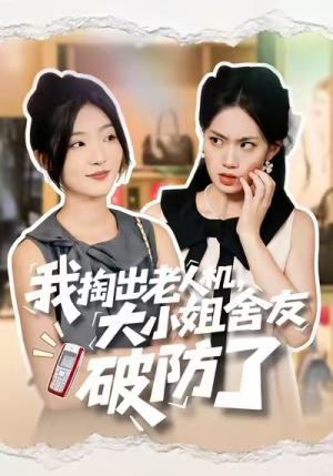 我掏出老人机，大小姐舍友破防了（66集）精彩短剧又来了