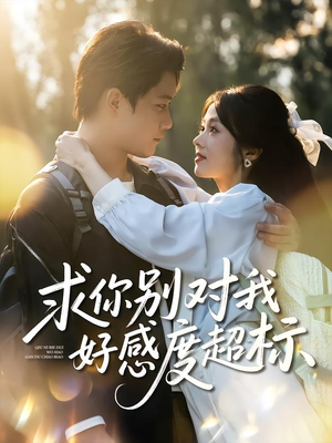 求你别对我好感度超标(80集) 求你别对我好感度超标(80集)最热短剧抢先看