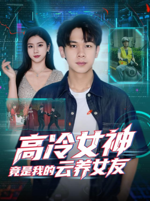 高冷女神竟是我的云养女友(80集) 高冷女神竟是我的云养女友(80集)古装短剧推荐