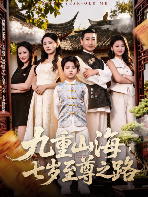 九重山海，七岁至尊之路（79集）推荐热门短剧