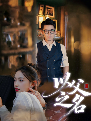 以父之名（30集）剧好看短剧推荐