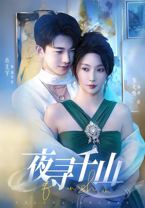 夜巡千山(60集) 夜巡千山(60集)观看软件