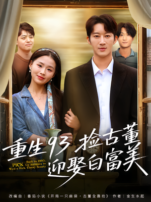 重生93捡古董迎娶白富美（82集）精彩短剧看不停