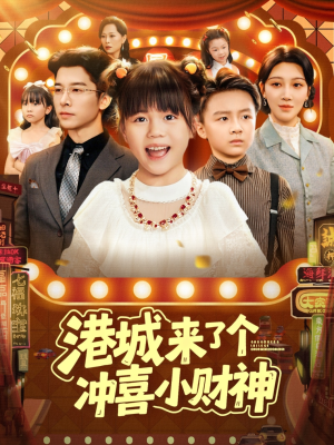 港城来了个冲喜小财神(74集) 港城来了个冲喜小财神(74集)短剧分享剧集
