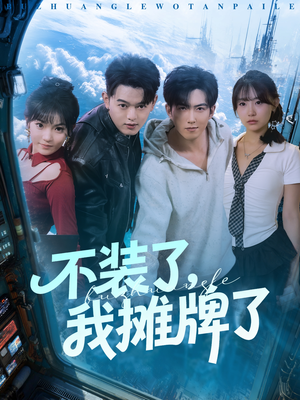 不装了，我摊牌了（73集）全集一网打尽