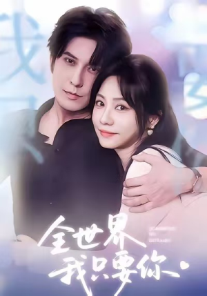 全世界我只要你（66集）好看的短剧