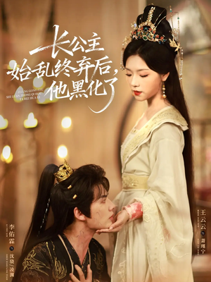 长公主始乱终弃后,他黑化了(80集) 长公主始乱终弃后,他黑化了(80集)红果免费看短剧
