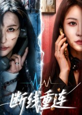 断线重连（57集）热门短剧又来了