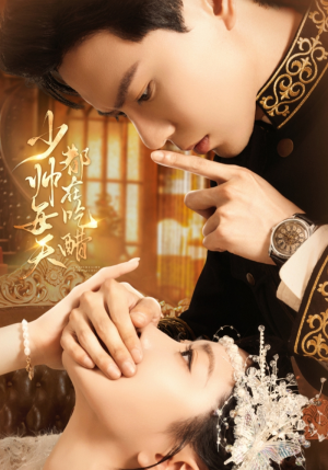 少帅每天都在吃醋（81集）精彩不断免费看