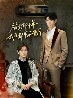 被封印千年我在都市开餐厅（60集）在哪个平台能看