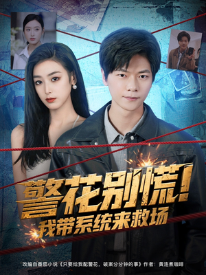 警花别慌! 我带系统来救场（83集）解说文案