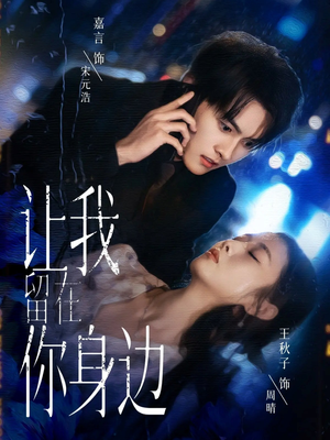 让我留在你身边（59集）精彩热门短剧