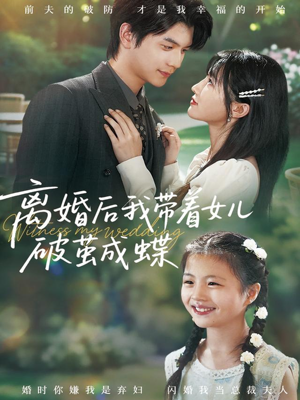 离婚后我带着女儿破茧成蝶（82集）熬夜追短剧
