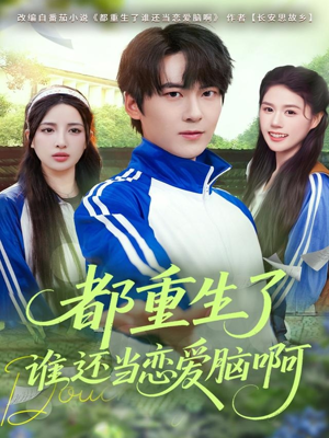 都重生了谁还当恋爱脑啊(80集) 都重生了谁还当恋爱脑啊(80集)在哪里看