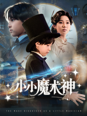 小小魔术神（81集）夸克网盘观看