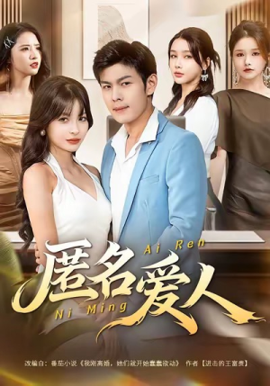 匿名爱人（80集）短剧追到爽