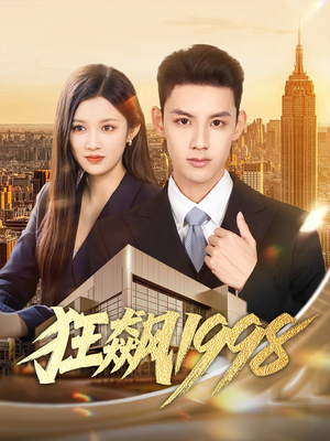 狂飙1998（82集）每日分享短剧