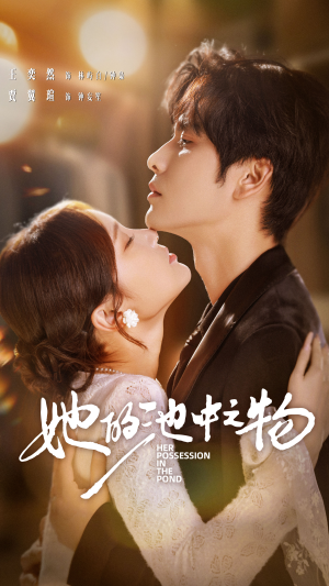 她的池中之物（70集）短剧热门推荐