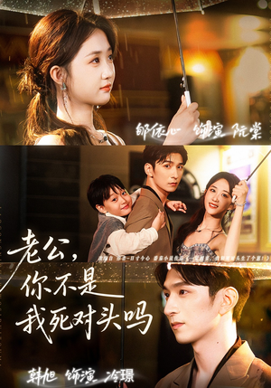 老公，你不是我死对头吗（79集）短剧片段推荐