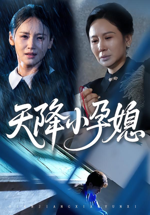 天降小孕媳（37集）短剧在线看