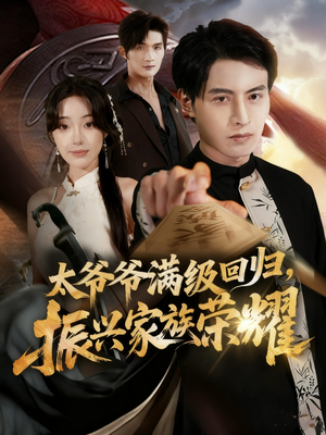 太爷爷满级回归振兴家族荣耀（63集）剧情简介