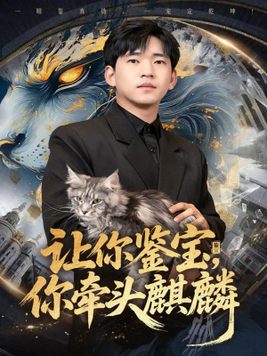 让你鉴宝你牵头麒麟（80集）视频在线看