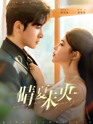 晴夏未央（78集）好看的短剧