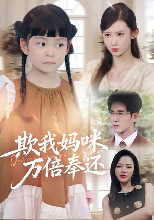欺我妈咪万倍奉还（70集）网上可以看吗