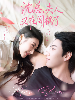沈总，夫人又在闯祸了（79集）爆款热门短剧