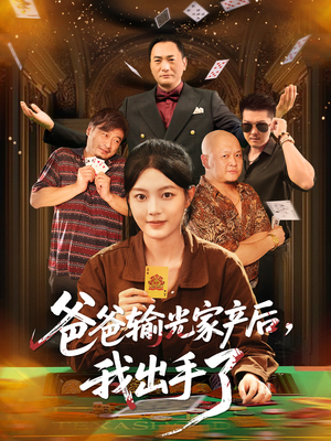 爸爸输光家产后我出手了（51集）短剧精彩不断