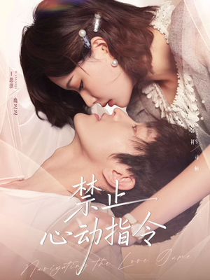 禁止心动指令（79集）男频短剧推荐