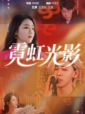 霓虹光影(60集) 霓虹光影(60集)80到100集