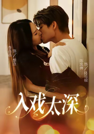 入戏太深（54集）精彩的短剧