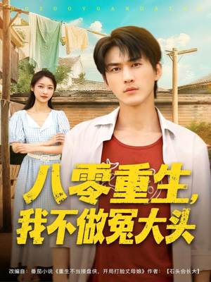 八零重生我不做冤大头（80集）熬夜追短剧