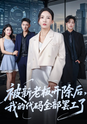 被新老板开除后我的代码全部罢工了（60集）精彩短剧来袭