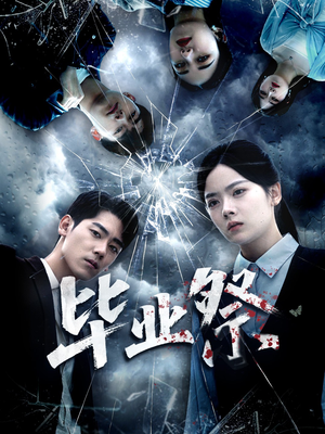 致命过山车（62集）爱上了这部剧了