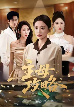 主母攻略(40集) 主母攻略(40集)热门短剧又来了