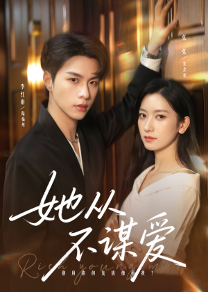 她从不谋爱（76集）短剧排行榜