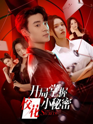 开局掌握校花小秘密（64集）好看的国产短剧
