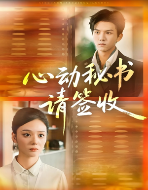 心动秘书请签收(76集) 心动秘书请签收(76集)越看越好看短剧